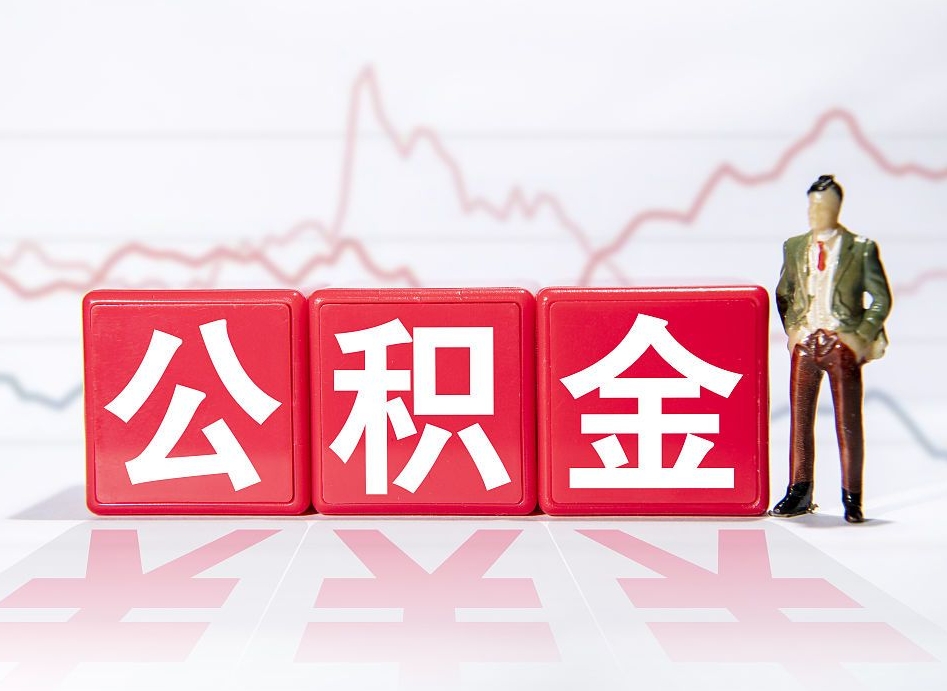 厦门取公积金方式（这么取住房公积金）